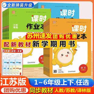 蘇教版 練習冊教材專項同步訓練全通城學典 課時作業本小學一二年級三年級四4五5六上冊下冊語文數學英語江蘇版 蘇州專用2025秋春新版