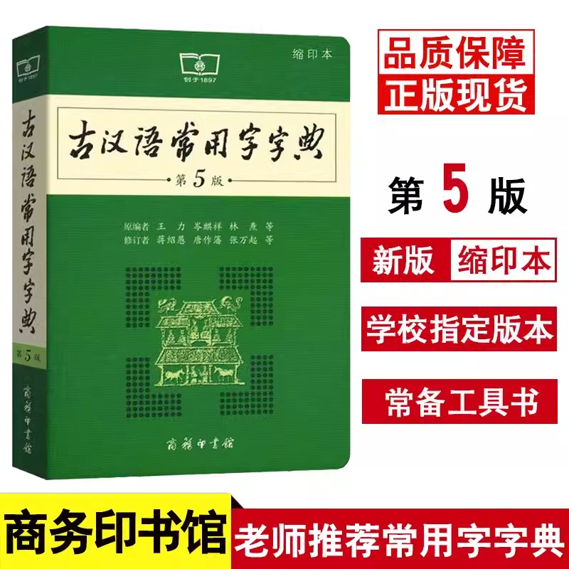 古汉语常用字字典第5版 第五版 商务印书馆 新版古代汉语词典/字典 王力 中小学生学习古汉语字典工具书 正版汉语辞典文言文书籍