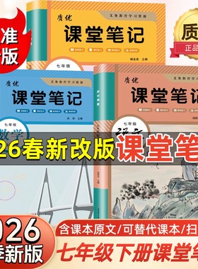 【江苏专用】2026春新版初中课堂笔记七年级上下册语文数学英语历史政治地理人教版苏教版译林版苏科初一上下学霸笔记同步课本教材