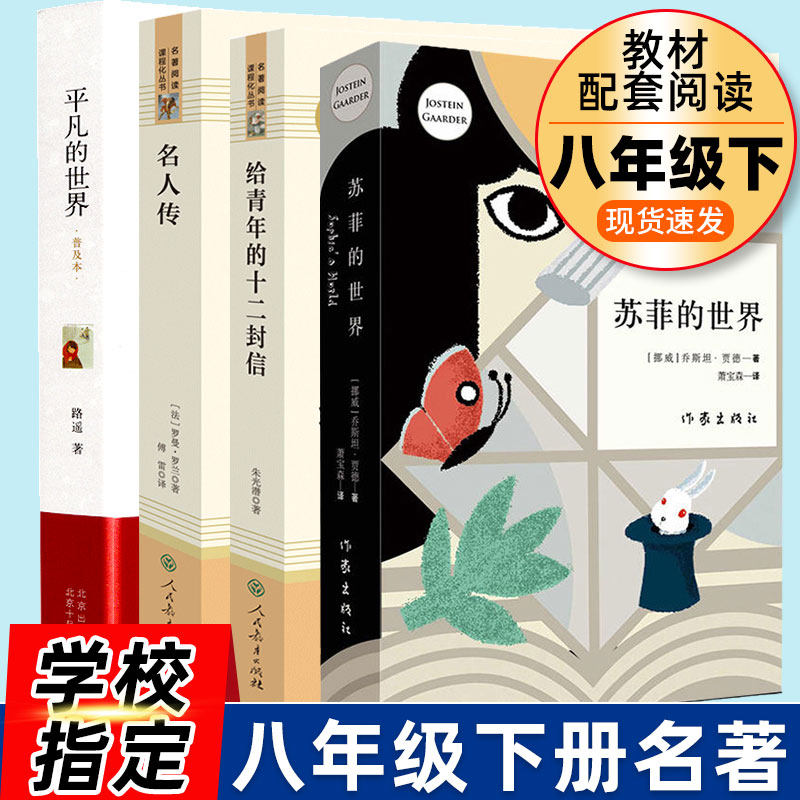 八年级下名人传给青年的十二封信等4本正版原著无删减初二初中生课外书阅读书读本中学生读物书籍经典世界名著小说人教社
