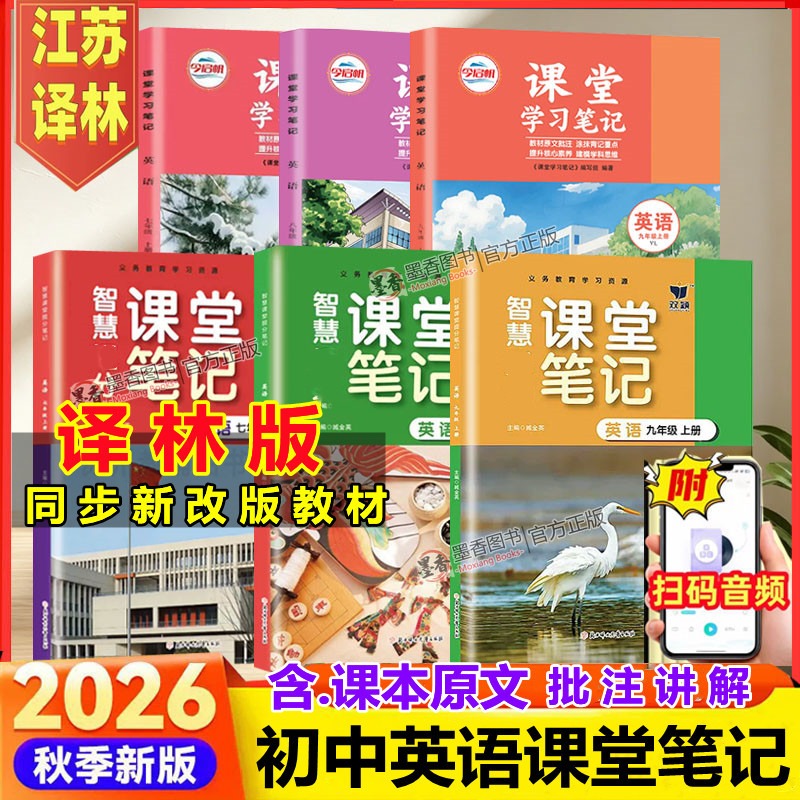 译林版2026秋课堂笔记英语七八九年级上下译林版789年级上下英语课堂笔记同步配套译林初一初二初三英语教科书课本讲解含原文翻译
