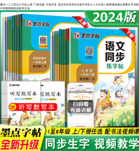 墨点语文同步练字帖一年级字帖练字二年级三年级四年级五年级六年级上册下册小学生专用课本生字每日一练字本部编人教版 楷书荆霄鹏