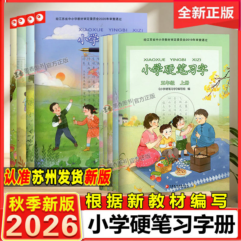 2026秋新版小学硬笔习字册一1二2年级三3四4五5六6年级上册下册部编版人教版小学语文同步配套语文字帖楷书字帖钢笔练字