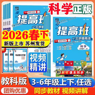 2026春新版四星4星小学学霸提高班三年级四五六年级上册下册科学教科版语文数学英语苏教版译林北师小学课本教材同步训练提优试卷
