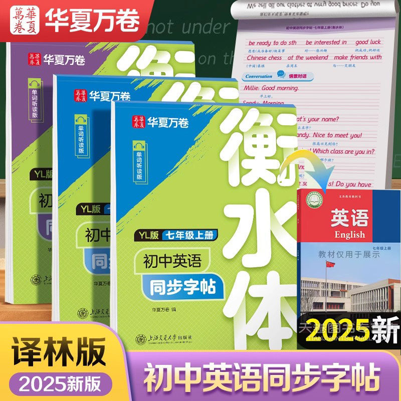 2025秋新版华夏万卷初中生英语同步描摹衡水体英语字帖译林版七八九年级衡中考试体上下册练字帖男女生字体临摹初中生专用练字