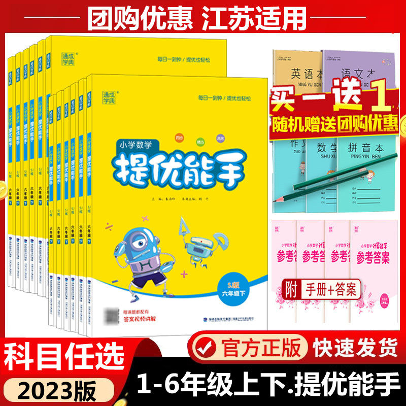 2023秋24版小学数学提优能手一二年级三四年级五六年级上册下苏教版123456年级上江苏教材同步作课时随堂练习题应用题思维训练口算怎么样,好用不?