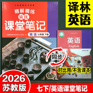 2026春新版初中英语课堂笔记初一7下七下七年级下册英语译林版江苏教版学霸笔记同步英语课本教材全解随堂笔记预习资料翻译书