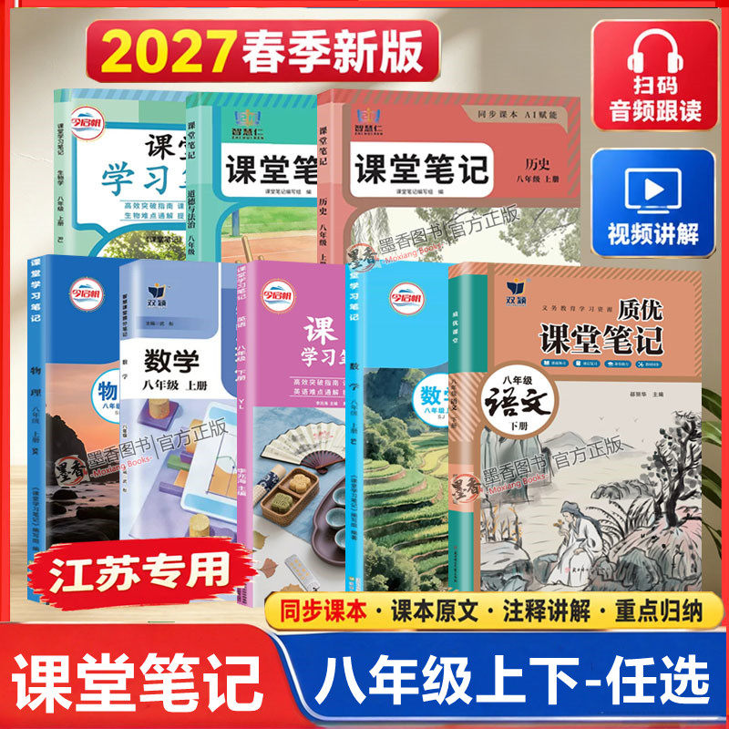 【江苏专用】2026秋新版课堂笔记八年级上下册语文数学英语物理历史政治地理人教版苏教版译林版苏科初二上下学霸笔记同步课本教材