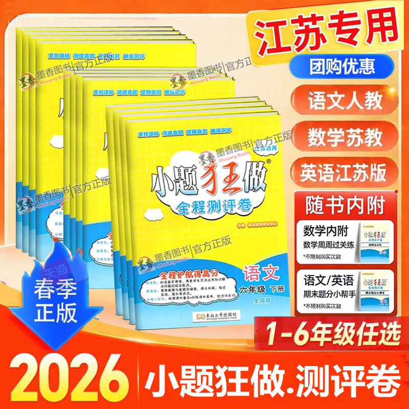 江苏版】2026春新版小题狂做全程测评卷小学一年二年级三四五六年级上册下册语文数学英语译林苏教版同步提优单元期中末测试卷恩波
