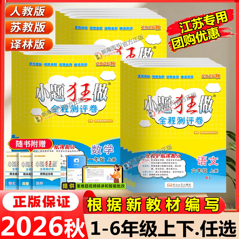 江苏专用】2026秋恩波小题狂做全程测评卷小学一年级二年级三四五六年级上册下册语文数学英语译林苏教版同步提优单元期中末测试卷