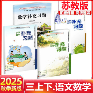 【江苏凤凰教育出版社】正版现货2025秋季新版小学语文数学补充习题三年级下册上册苏教版人教版江苏版3上下语文数学配套教材课本