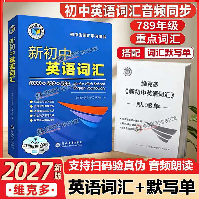 2027版维克多新初中英语词汇词典英语单词全七八九年级通用全国版必背英语初中学生英语词汇学习用书中考英语词汇60天突破讲解辅导图片
