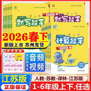 2026春新版计算能手默写能手一上二上三下四五六年级下册人教版苏教版语文英语数学江苏专用北师译林版口算天天练同步专项练习册