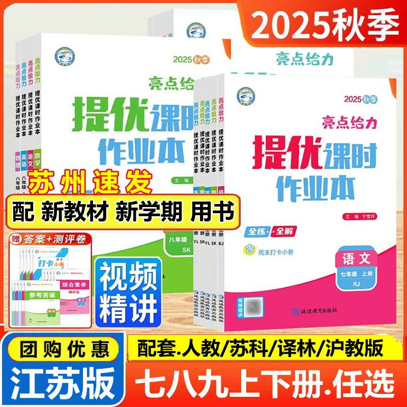 江苏亮点给力提优课时作业本