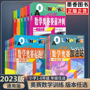 2023新版小学数学奥赛起跑线一年级二年级三年级四年级五年级六年级奥赛加油站奥赛赛前冲刺训练奥数竞赛训练举一反三思维训练题