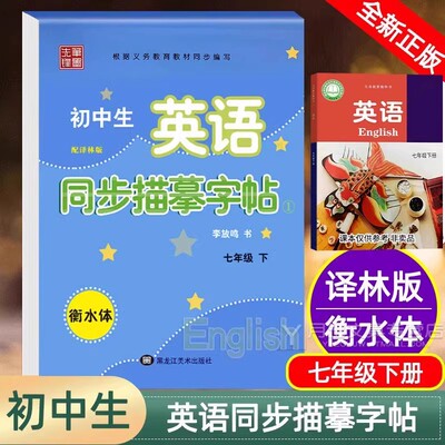 2025春新版 笔墨先锋初中生英语同步描摹衡水体英文字帖7七年级下册译林版江苏衡中考试体字母八九年级上册练字帖字体漂亮临摹描红