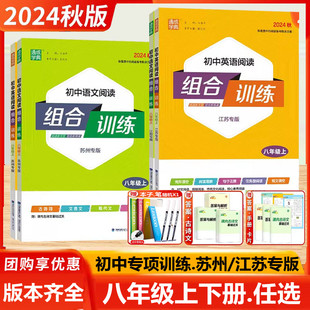 八上含通城学典 初中基础知识听力组合训练8年级下册初二同步练习苏教版 初中英语语文阅读组合训练八年级上下册江苏专版 2024秋新版