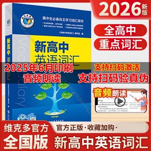 2026新版维克多新高中英语词汇英语词典3500词量正品新高中英语词汇同步学习笔记译林版英语词汇3000+1500+500 学习笔记同步词汇笔