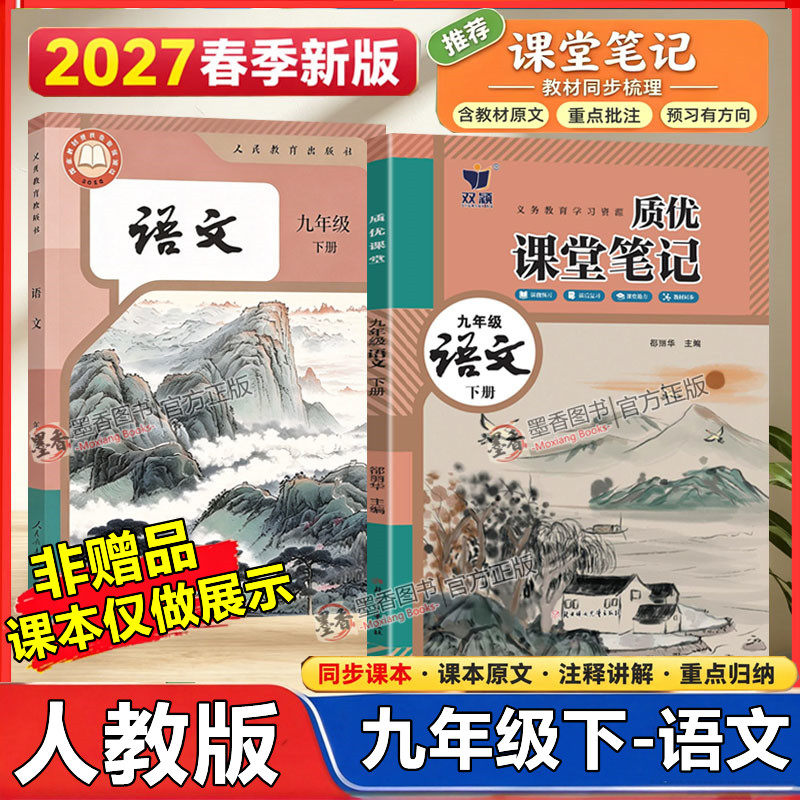 2027春新版课堂笔记九年级下册语文人教版新教材改版同步课本原文江苏9上语文RJ人民教育出版社初三学霸随堂笔记伴学笔记复习资料