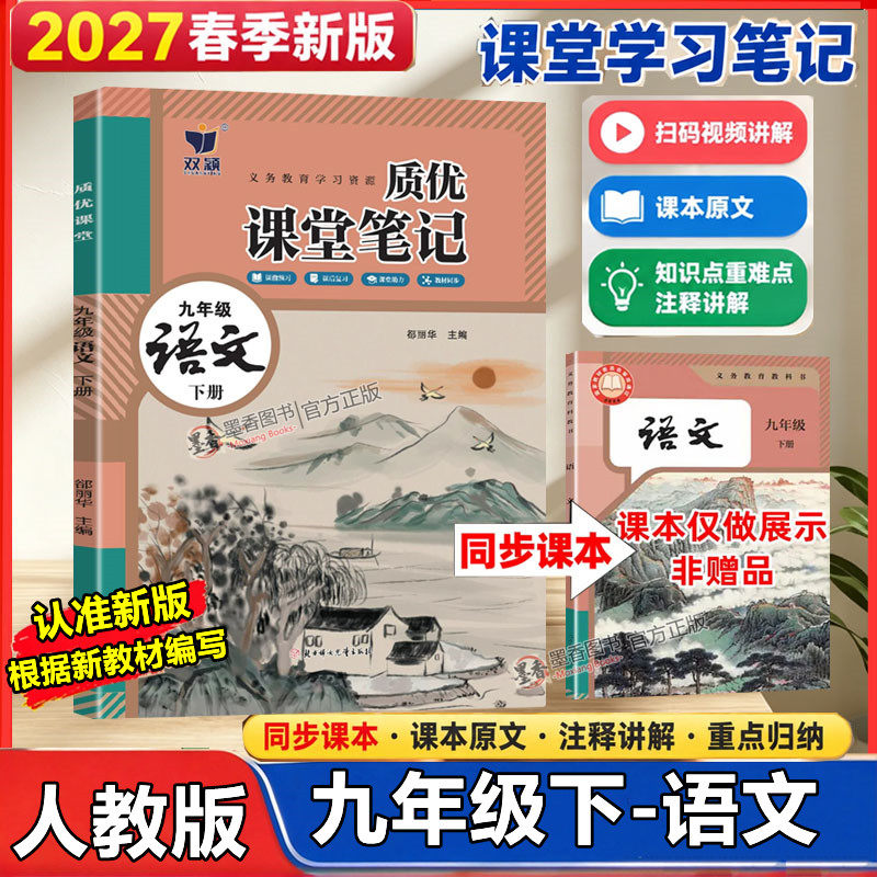 2027春新版课堂笔记九年级下册语文人教版新教材改版同步课本原文江苏9上语文RJ人民教育出版社初三学霸随堂笔记伴学笔记复习资料