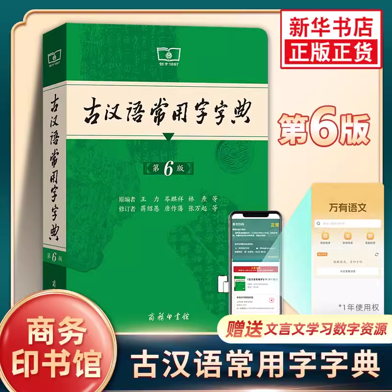 第6版学生适用古汉语常用字字典