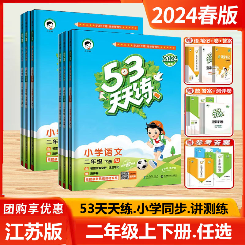 2024春新版小学53天天练二年级上册下册语文数学英语人教版苏教译林版2年级同步练习册课外阅训练一课一练口算题卡课课练五三5.3 书籍/杂志/报纸 小学教辅 原图主图