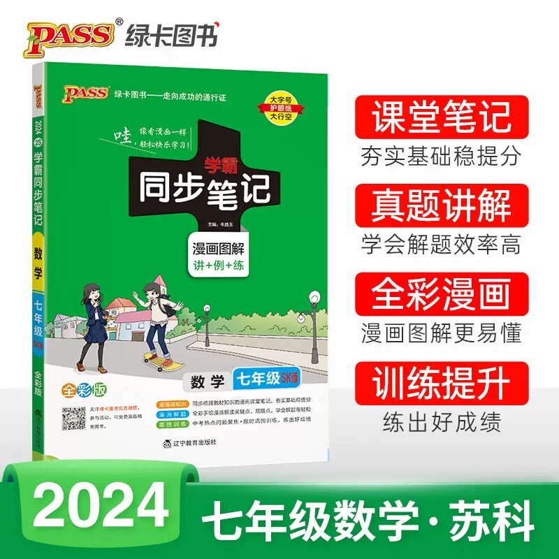 2024新版 学霸同步笔记七年级数学苏科版sk初一七7年级上下册数学江苏