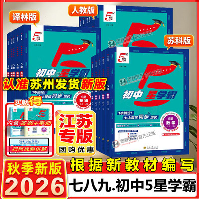 2026秋季新版初中五星学霸七年级上八九年级上册下学霸5星数学语文英语物理化学初一二三人教苏科译林江苏教版同步提优培专题训练