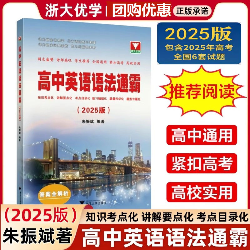 2026版25高中英语语法通霸浙大优学英语语法填空常考点精讲精练朱振斌编著高中英语词汇语法专项训练习题高一二三高考真题试卷语法
