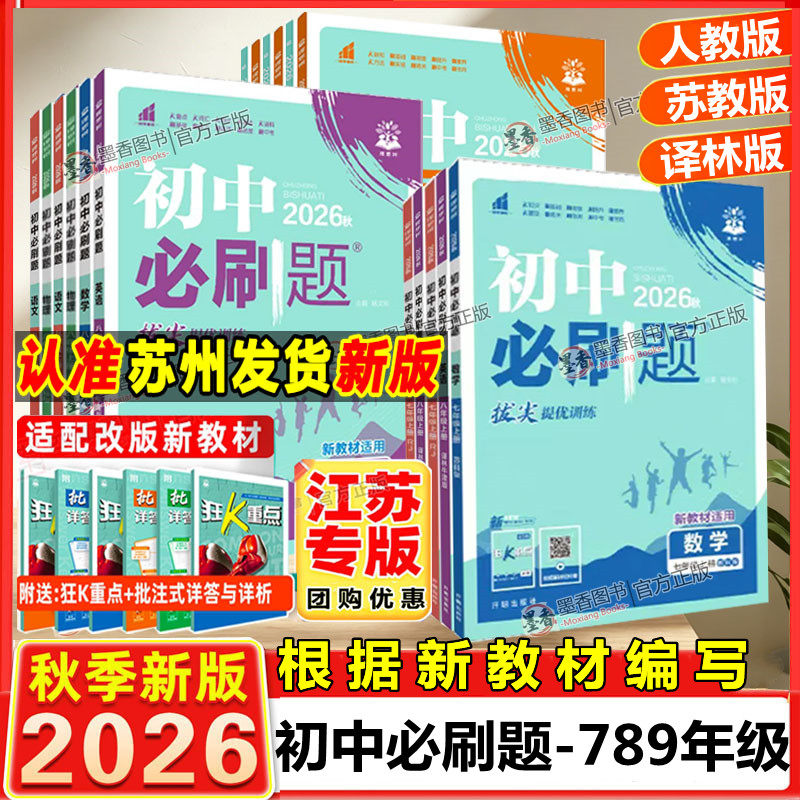 2026新版初中必刷题七年级八年级上九年级上下册数学语文英语物理政治地理历史生物七下人教版苏教版上分试卷练习题初一二三必刷题