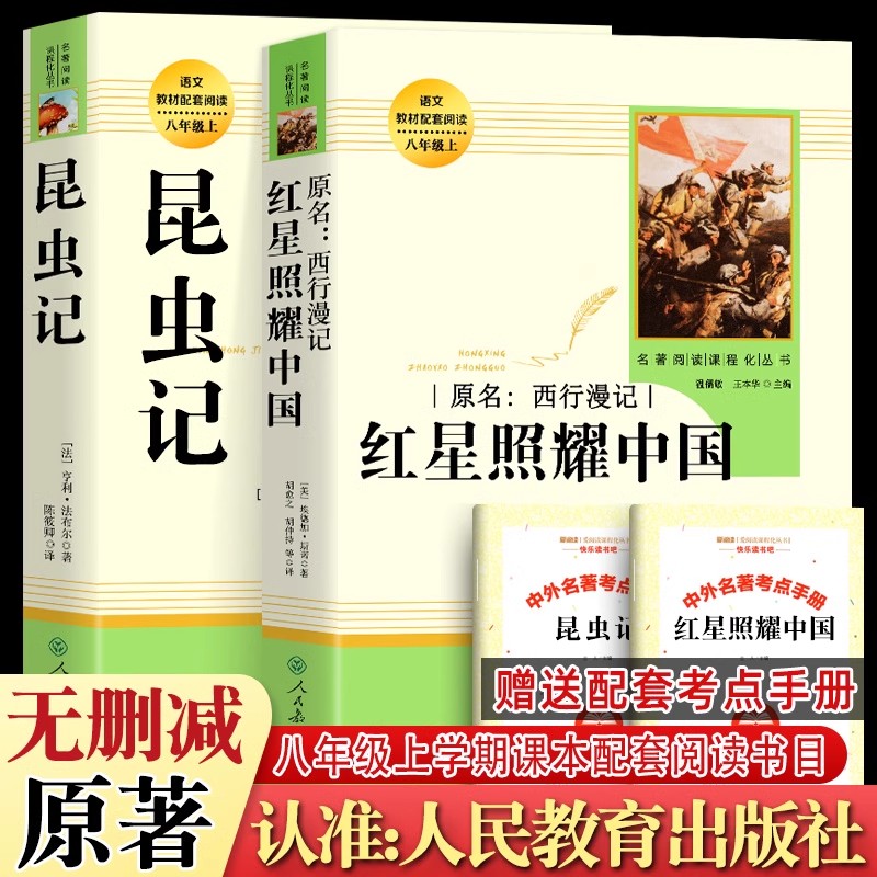 昆虫记和红星照耀中国西行漫记正版原著完整版无删减八年级上册必 人民教育出版社人教版初二中学生配套课本同步课外阅读书籍人文
