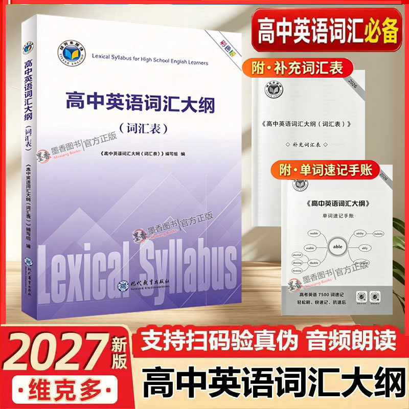 2027版维克多高中英语词汇大纲词汇表赠课标外词汇赠单词速记手账赠考前必刷2000词解析全部词汇总复习通用大全解析正版带激活码