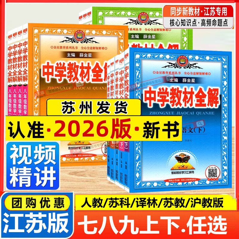 2026春新版中学教材全解七八九年级上下册语文数学英语物理化学人教江苏教版译林薛金星初一二三同步教材解读课本九语文教材解