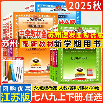 2025秋春新版中学教材全解七八九年级上下册语文数学英语物理化学人教江苏教版译林薛金星初一二三同步教材解读课本九语文教材解读