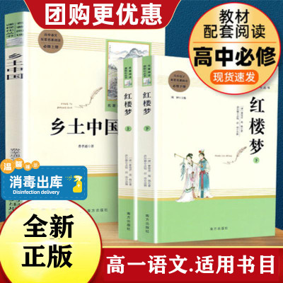 乡土中国和红楼梦高中版费孝通曹雪芹原著正版完整版高中语文青少年版课外阅读书籍文学名著高一课外书书目人民教育出版社