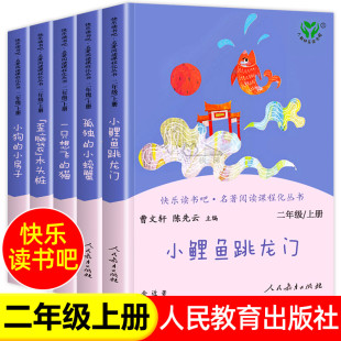 小鲤鱼跳龙门孤独 快乐读书吧二年级上册正版 小螃蟹一只想飞 猫小狗小房子歪脑袋木头桩注音必小学生阅读课外书籍人民教育出版 社