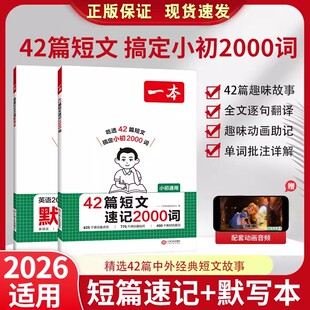 一本42篇短文速记2000词默写本英语课外阅读短文小学初中英语单词词汇2000英语词汇默写本中考单词中学教辅书配全文翻译动画音频