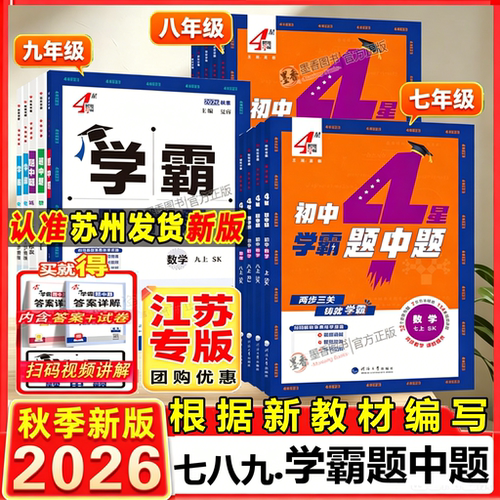 2026新版初中学霸题中题七八九