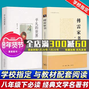 世界共两本原著八年级初中语文教材配套阅读世界名著精选初二初三课外阅读书当代文学经典 三联版 平凡 傅雷家书和路遥 人民