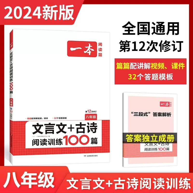 2024版一本文言文+古诗阅读训练100篇八年级上下册全一册通用版第12次修订初二初中语文阅读理解专项训练题教辅书附三段式答案解析-封面