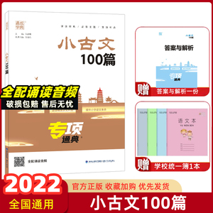 2023版通城学典 小古文100篇专项通典小古文一百课上下册通用扫码听音频小学生1-6年级经典诵读文言文阅读训练启蒙读物小散文100课