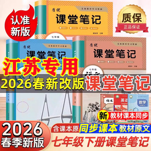 【江苏专用】2026春新版初中课堂笔记七年级上下册语文数学英语历史政治地理人教版苏教版译林版苏科初一上下学霸笔记同步课本教材