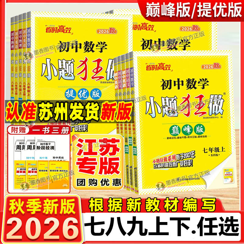2026新版小题狂做提优版巅峰版图片