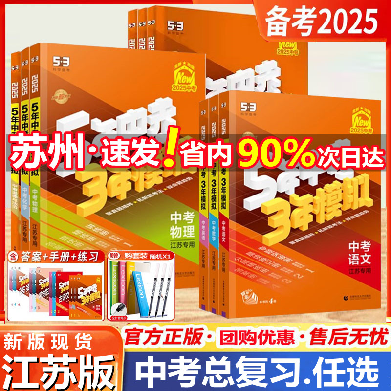 2025新版53五年中考三年模拟江苏版语文数学英语物理化学地理生物道法学生用书全国通用初三中九年级真题卷53中考总复习5年3年五三