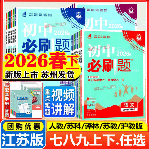 2026新版初中必刷题七年级八九年级上下册数学语文英语物理化学生物地理政治历史人教译林江苏科版小四门试卷七上初一二三同步练习
