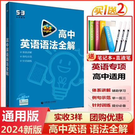 2023-2024版53英语高中英语语法全解通用版5.3五三英语专项训练习题5年高考3年模拟高考英语语法填空大全解析高一二三英语复习资料