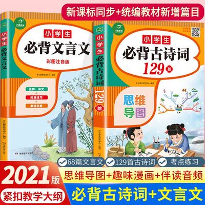 小学生必背古诗词75首十80首 彩图注音部编人教版小学语文文言文75+80 小学生必备古诗75首 1-6年级古诗文129篇唐诗宋词课外阅读书