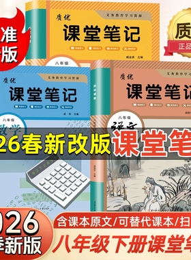 【江苏专用】2026春新版课堂笔记八年级上下册语文数学英语物理历史政治地理人教版苏教版译林版苏科初二上下学霸笔记同步课本教材