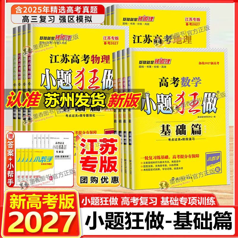 备考2027版新高考小题狂做基础篇江苏高考总复习数学语文英语政治历史地物理化学生物复习资料同步新教材新课标教辅试卷高考提优篇