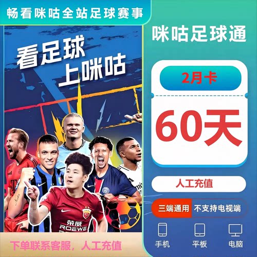 咪咕视频，足球通足球全通